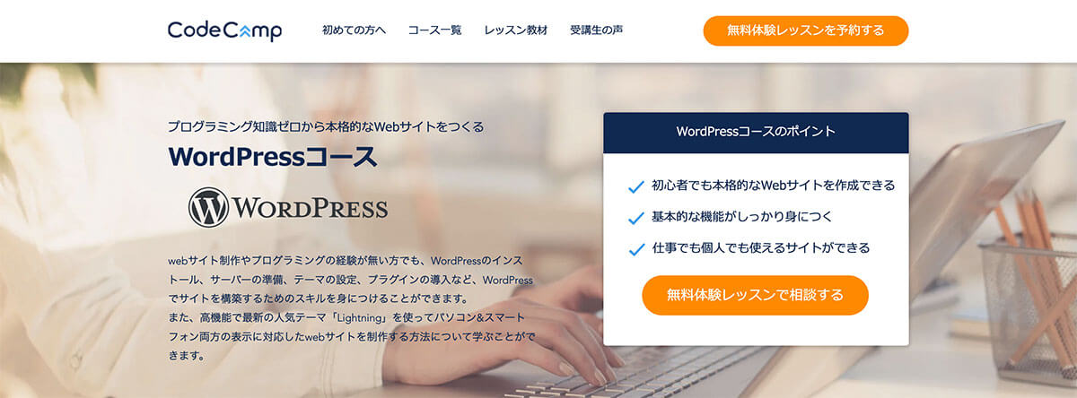 マンツーマンレッスンを安く受講できる!CodeCamp WordPressコース