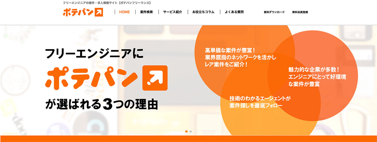 ポテパン フリーランス
