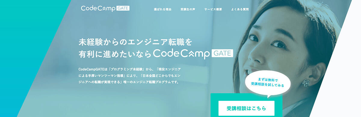 転職したいなら転職支援が手厚い！CodeCampGATE [オンライン]