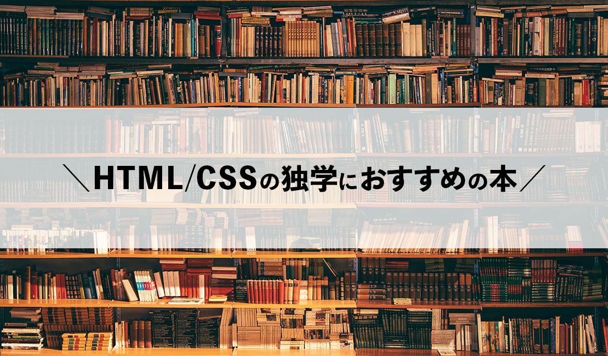 HTML/CSSの独学におすすめの本4冊｜Webデザイナー・プログラマー向け