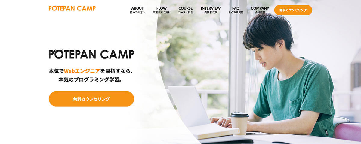 3ヶ月たったの10万円【安い】ポテパンキャンプ オープンクラス