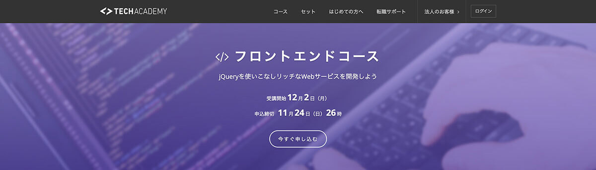 安いオンラインスクール!TechAcademy フロントエンドコース