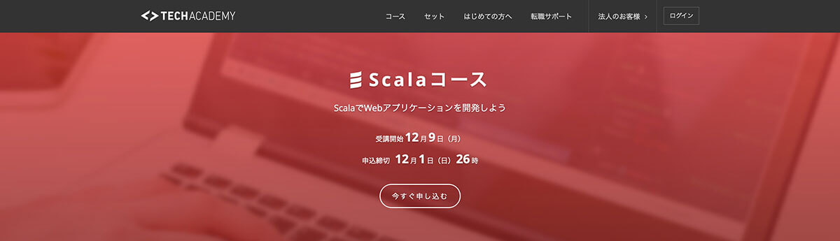 安いオンラインスクール!TechAcademy Scalaコース
