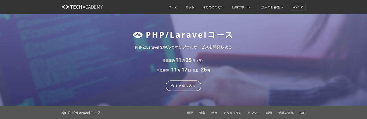 安くPHPを学べるオンラインスクール！テックアカデミー [オンライン]