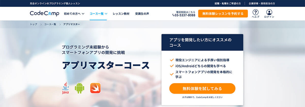 マンツーマンでSwiftを学ぶ!コードキャンプ アプリマスターコース