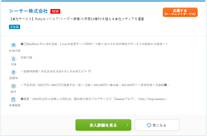 Rubyエンジニアの求人例