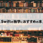 Swift学習のメリットとは？初心者の独学向けおすすめSwift参考書籍4選