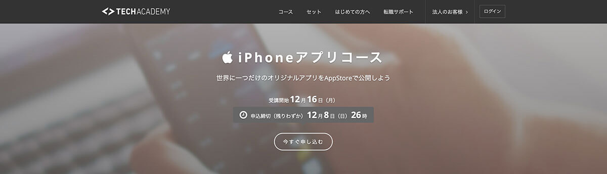 安いオンラインスクール!TechAcademy iPhoneアプリコース