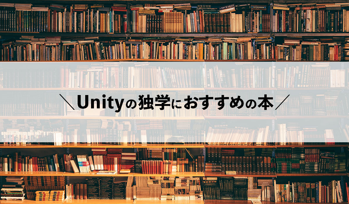 Unity C の学習方法と独学におすすめの本5冊 ゲームエンジニアになりたい 代女性のweb転職 じょしてん