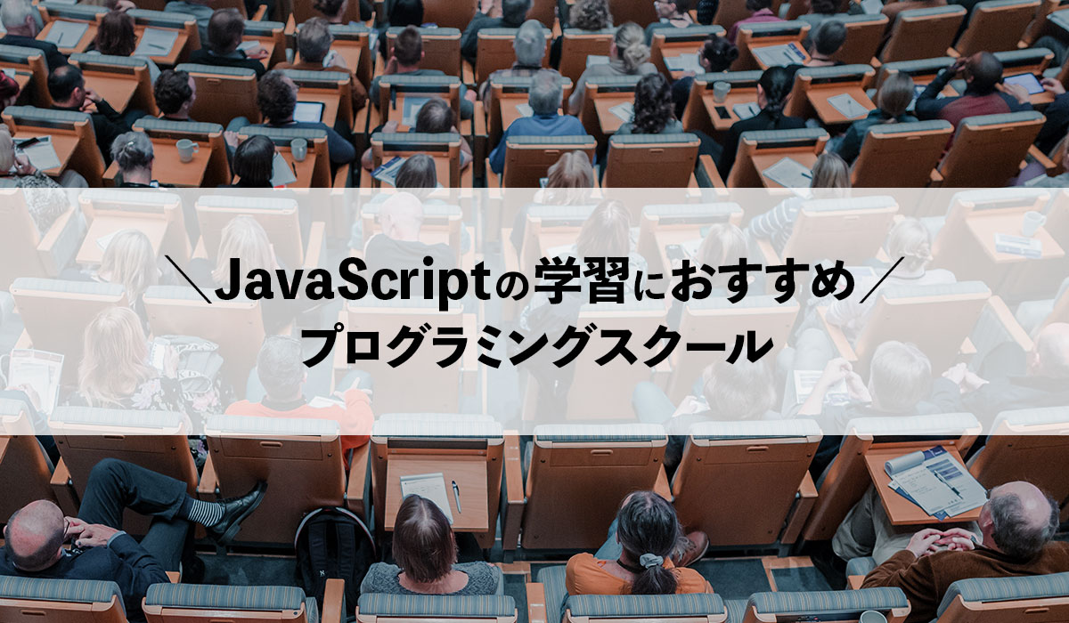 ※無料あり！JavaScriptを学べるプログラミングスクール5校｜2020年最新