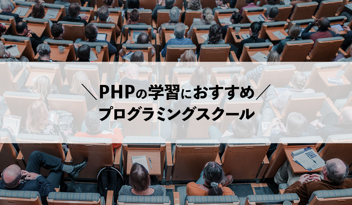 ※無料あり！PHPを学べるプログラミングスクール4校「転職したい人向け」
