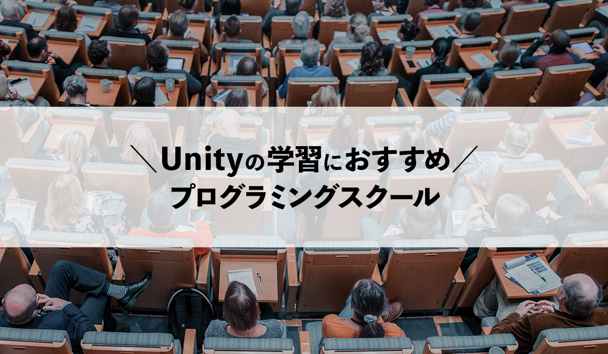 Unityを学べる！人気プログラミングスクール3講座徹底比較｜2020年最新